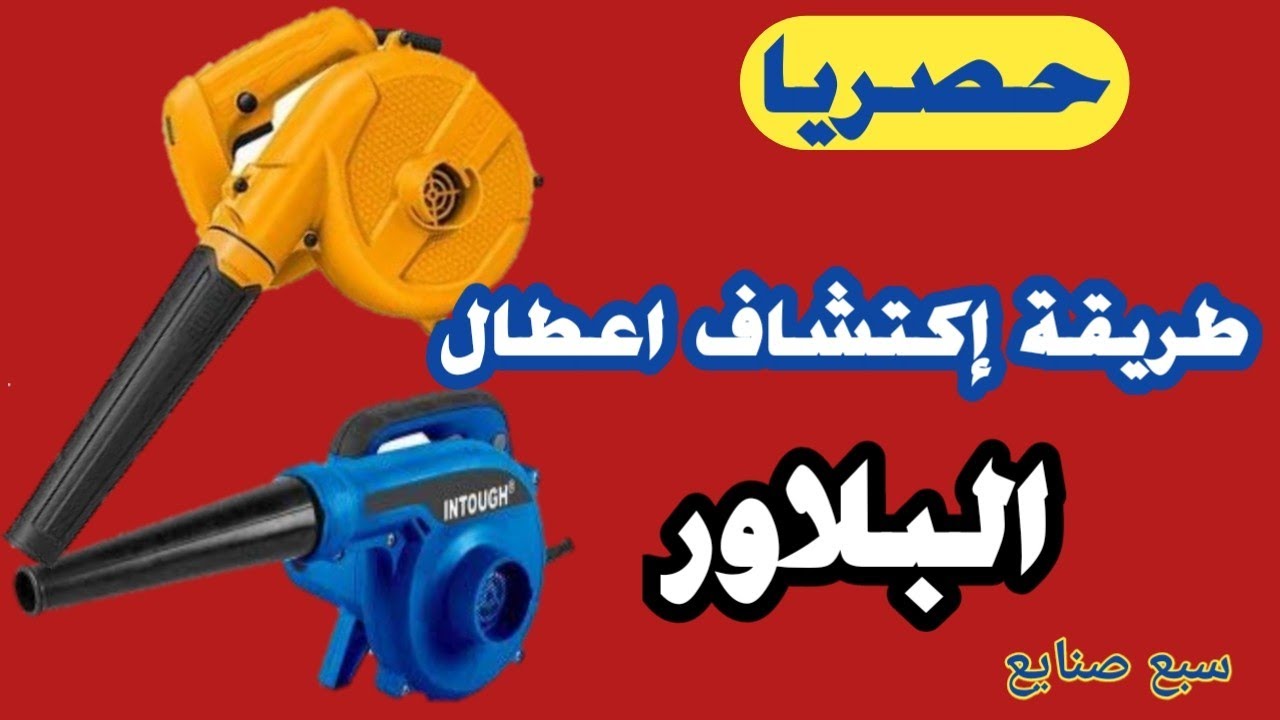 حصريا طريقة إكتشاف اعطال البلاور