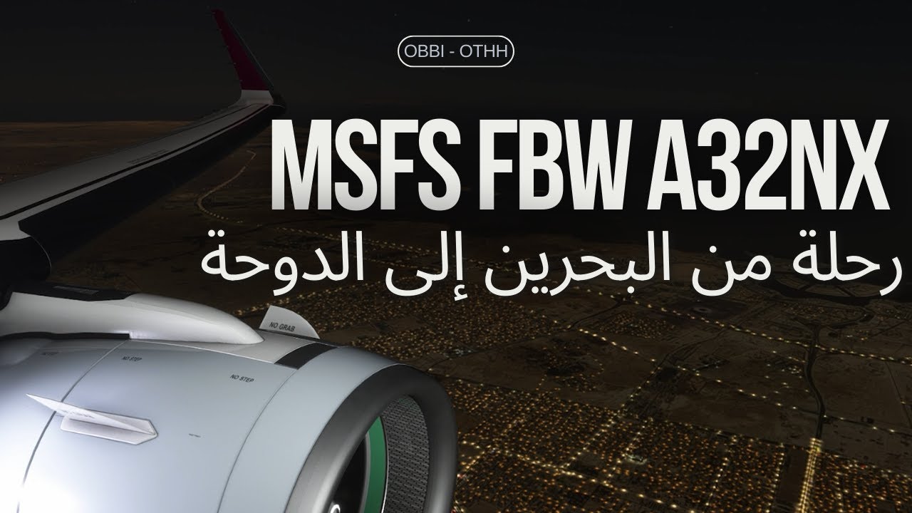 رحلة من مطار البحرين الدولي إلى مطار حمد الدولي msfs fbw a320