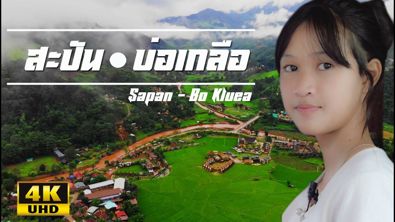 สะปัน บ่อเกลือ : บันทึกการเดินทางยามหน้าฝน I  Ban Sapan-Bo Kluea ; Travel record in the rainy season