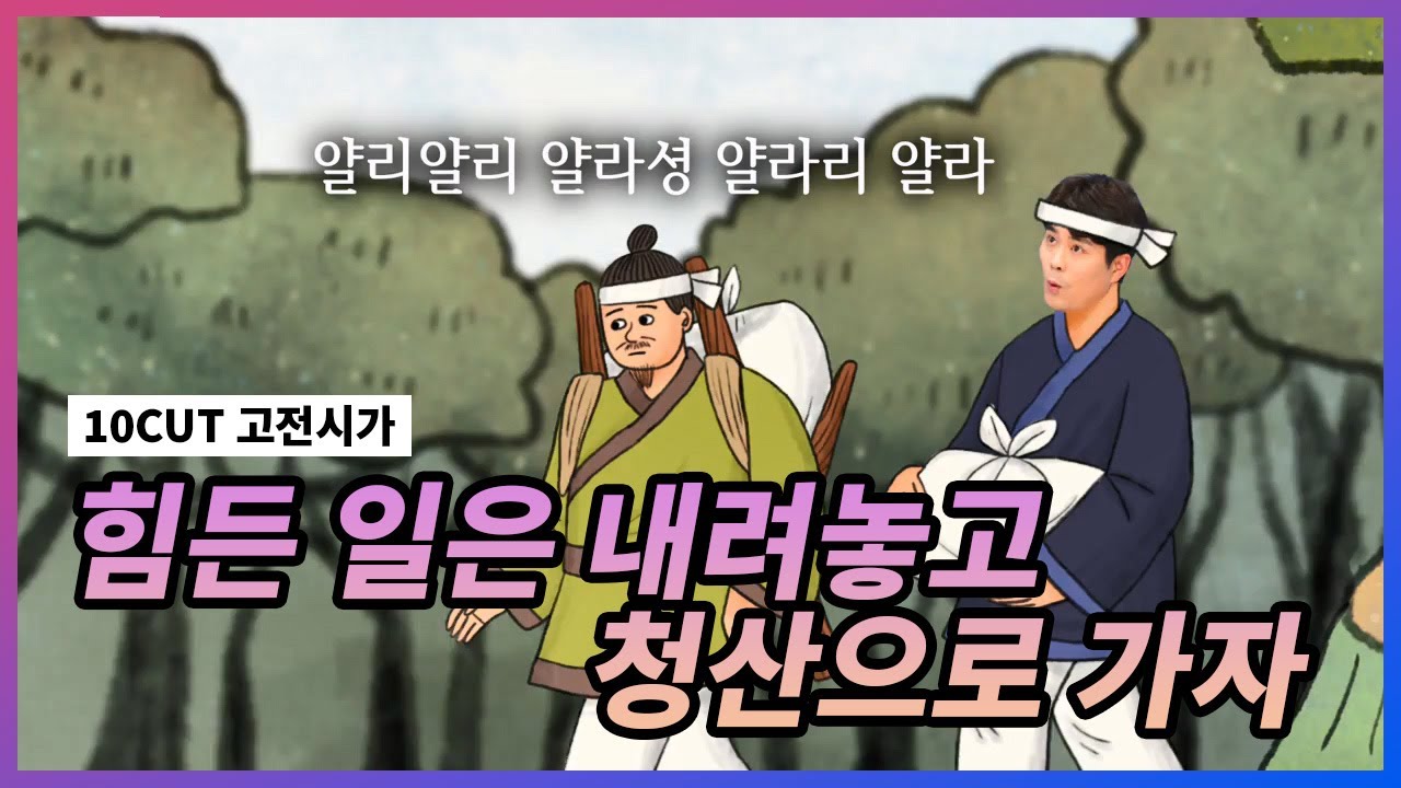 난 힘들 때 청산을 바라봐 l 청산별곡 l 10 CUT 고전시가