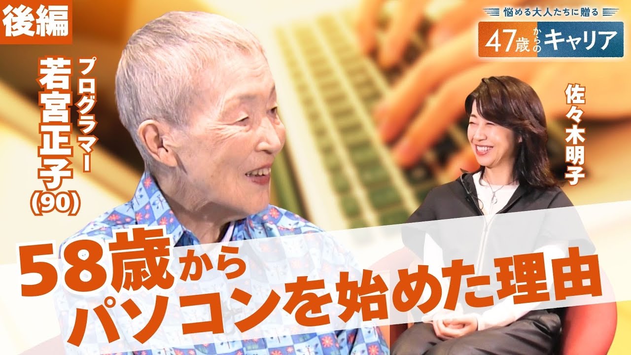 90歳の現役プログラマーが語る　ネットで友達を増やす方法【悩める大人たちに贈る47歳からのキャリア】
