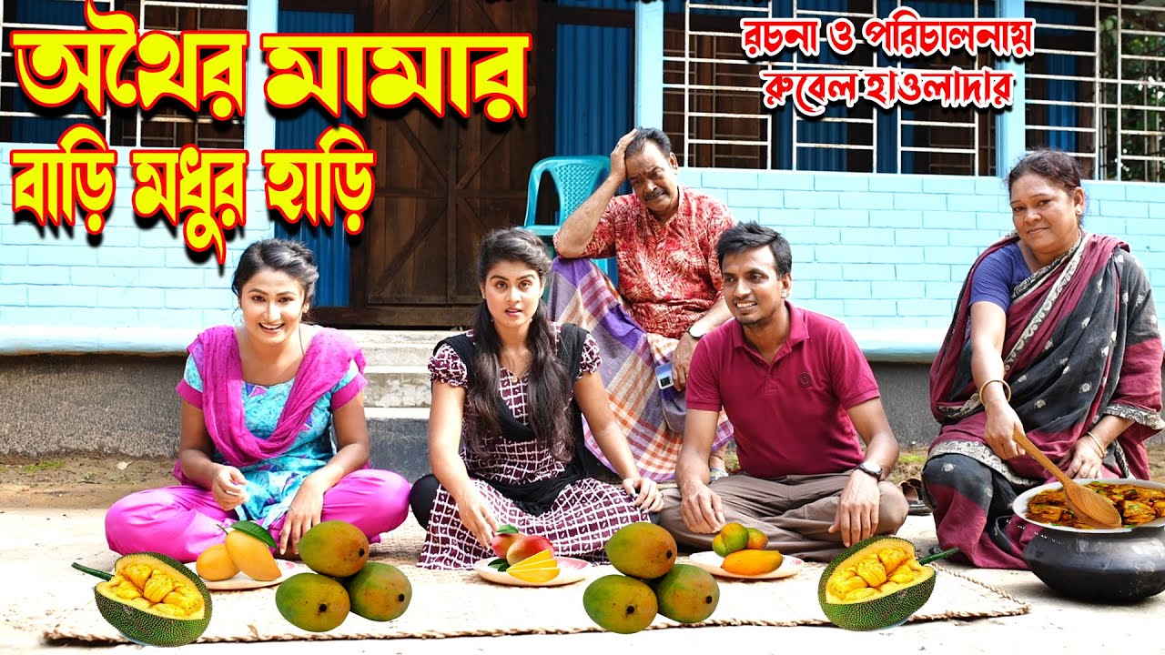 অথৈর মামার বাড়ি মধুর হাড়ি। Othoir mama bari Modhur hori | অথৈ | রুবেল হাওলাদার |