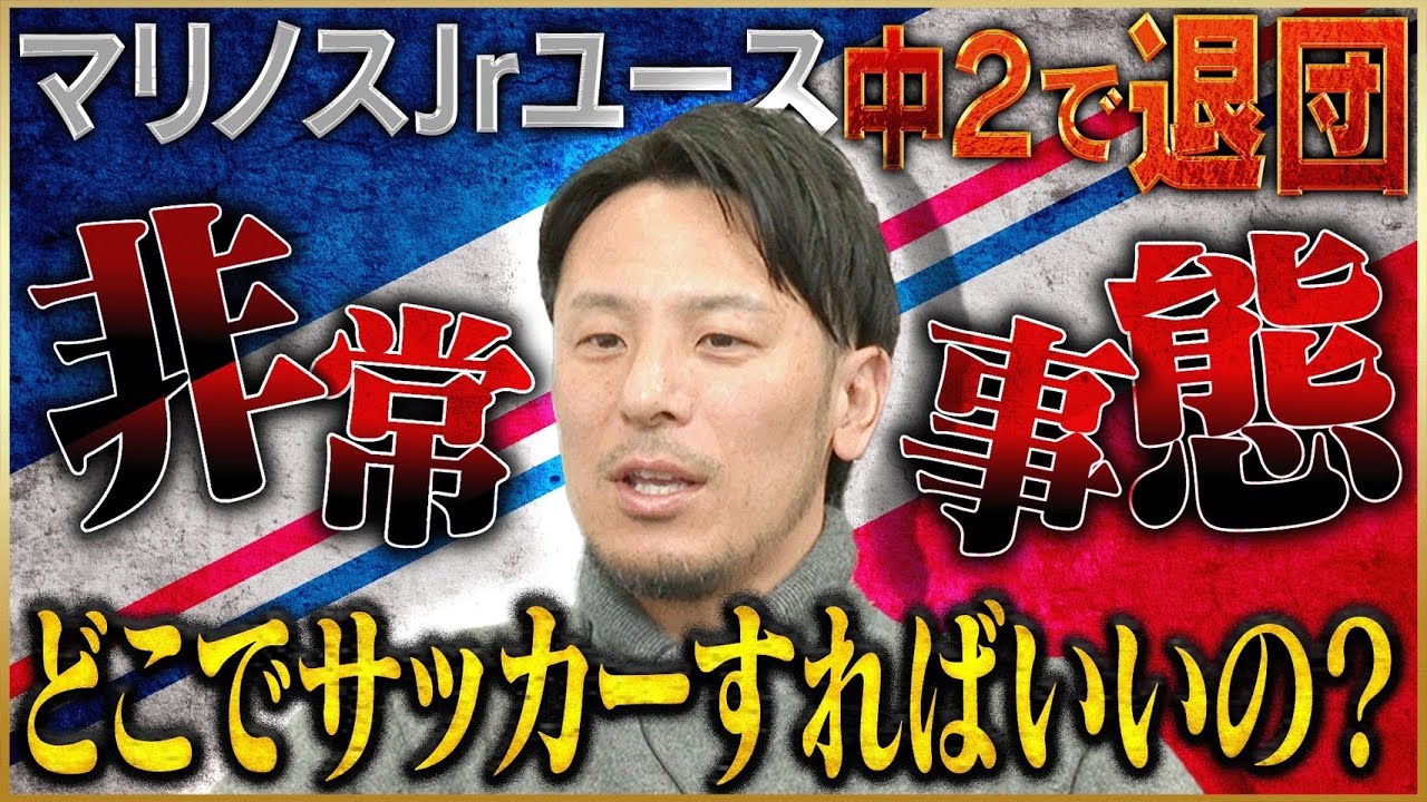 【絶望】藤本淳吾が語るマリノスJrユースを中2で退団になった苦しみ#1