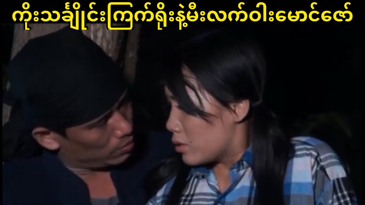 ကိုးသင်္ချိုင်းကြက်ရိုးနဲ့မီးလက်ဝါးမောင်ဇော်