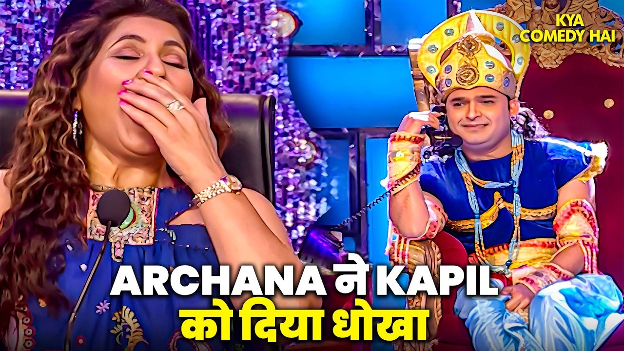 हँसी का धमाका, Kapil महाराज बनकर सबको हँसाया | Comedy Circus Ke Ajoobe | Kapil | Juhi Chawla