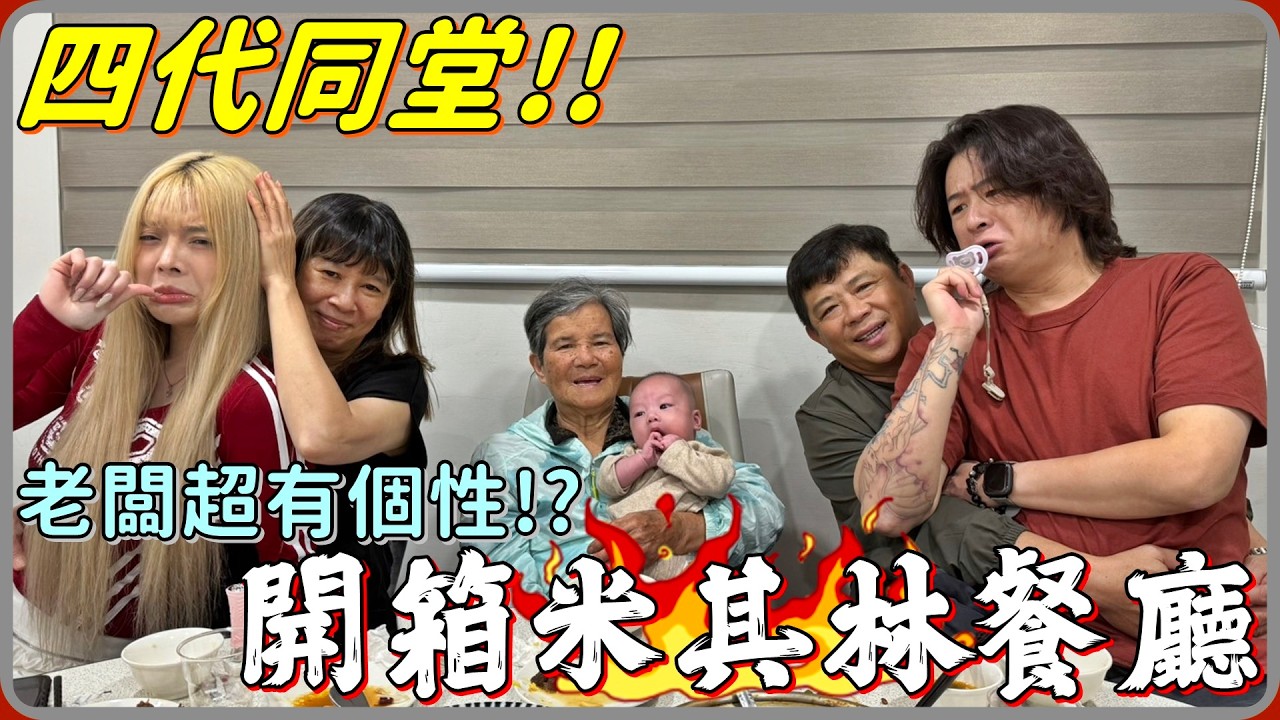 【 Lin霖桑 】難得的四代同堂🔥外婆與小糰子的米其林餐廳初體驗♥️究竟好不好吃呢!?