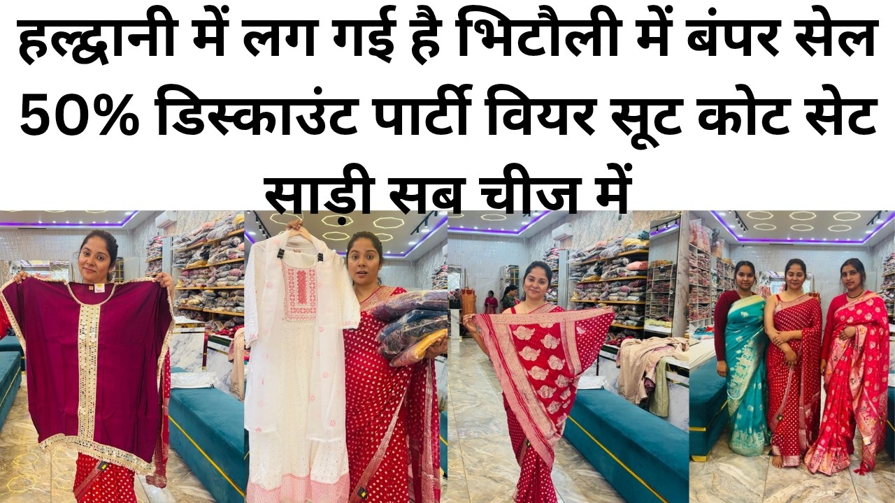 हल्द्वानी में लग गई है भिटौली में बंपर सेल 50% डिस्काउंट पार्टी वियर सूट कोट सेट साड़ी सब चीज में