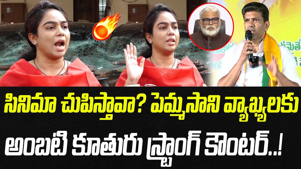 సినిమా చుపిస్తావా? పెమ్మసాని వ్యాఖ్యలకు.. అంబటి కూతురు స్ట్రాంగ్ కౌంటర్..! | Praja Chaithanyam
