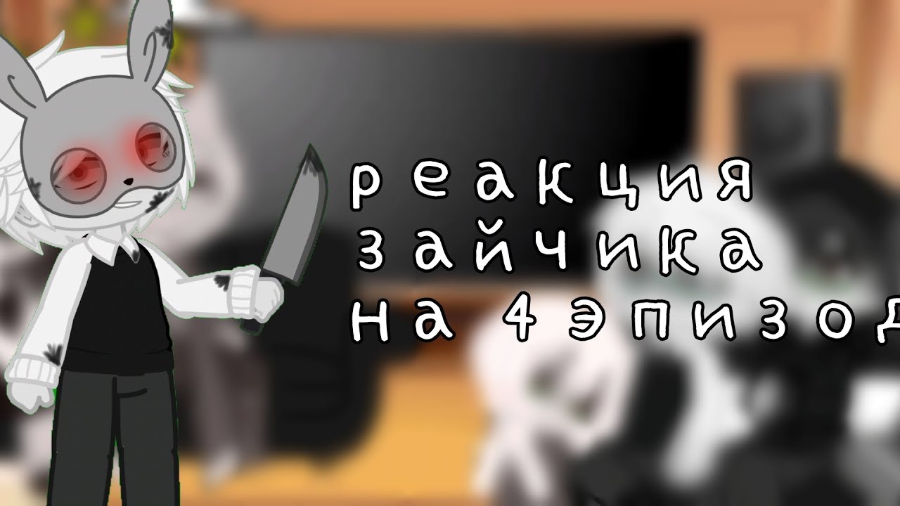 {~Реакция тини бани на 4 эпизод~Всем приятного просмотра! ♡ }