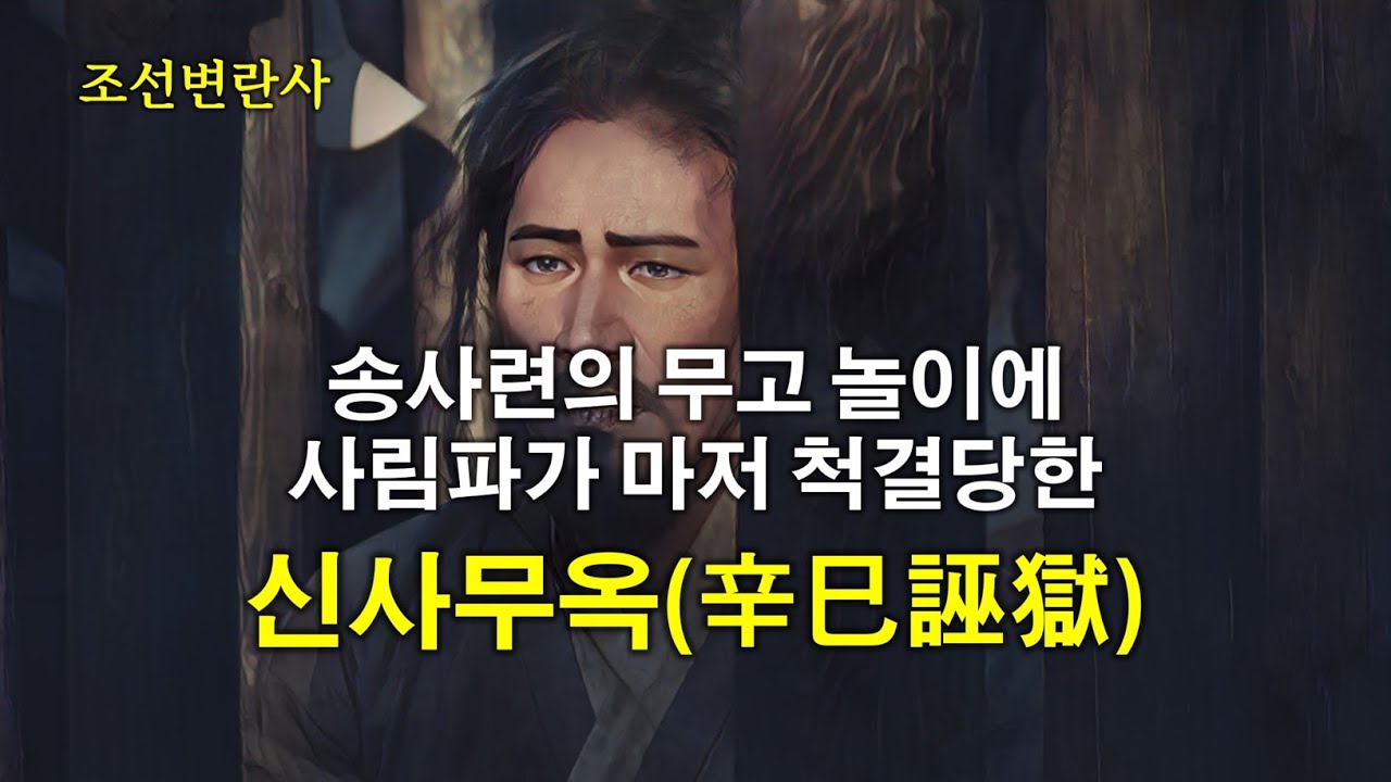 [조선변란사] 송사련의 무고로 안당을 비롯한 사림파들이 마저 척결당한 신사무옥(辛巳誣獄)