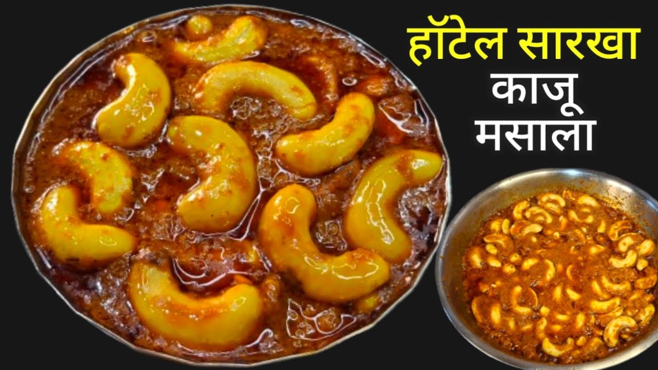 ओल्या काजुची भाजी ( उसळ ) | Kaju Masala Recipe | सोप्प्या पद्धतीने काजू कसे सोलावे | Kaju Curry .