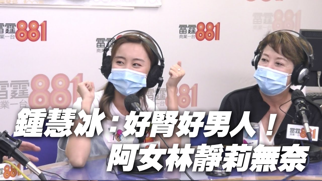 鍾慧冰：好腎好男人！ 阿女林靜莉無奈