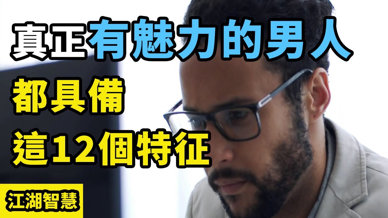 如何成為備受歡迎的男人？真正有魅力男人的標誌到底是什麼？真正有魅力的男人，都具備這12個特征！【江湖智慧】How to be an attractive man？