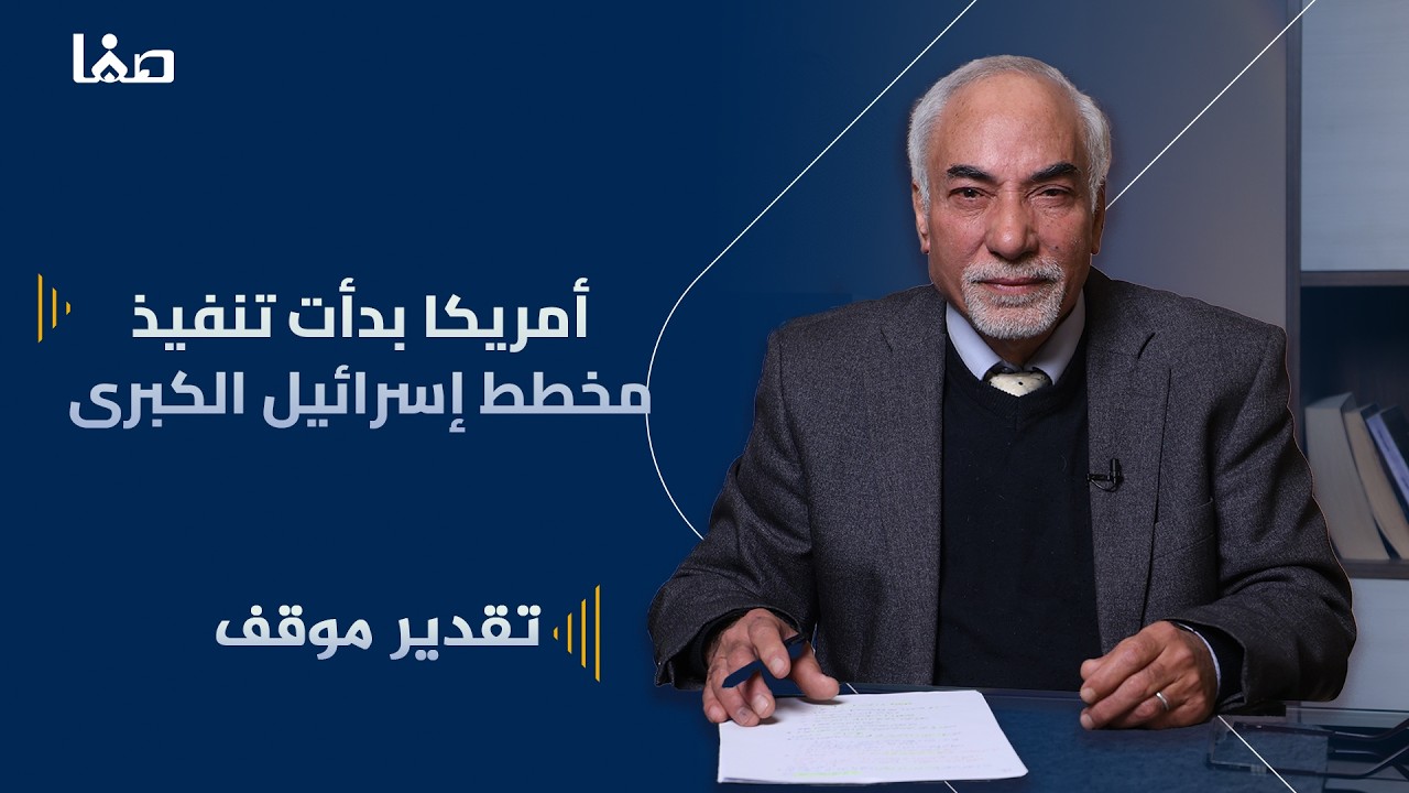 أمريكا بدأت تنفيذ مخطط إسرائيل الكبرى | تقدير موقف