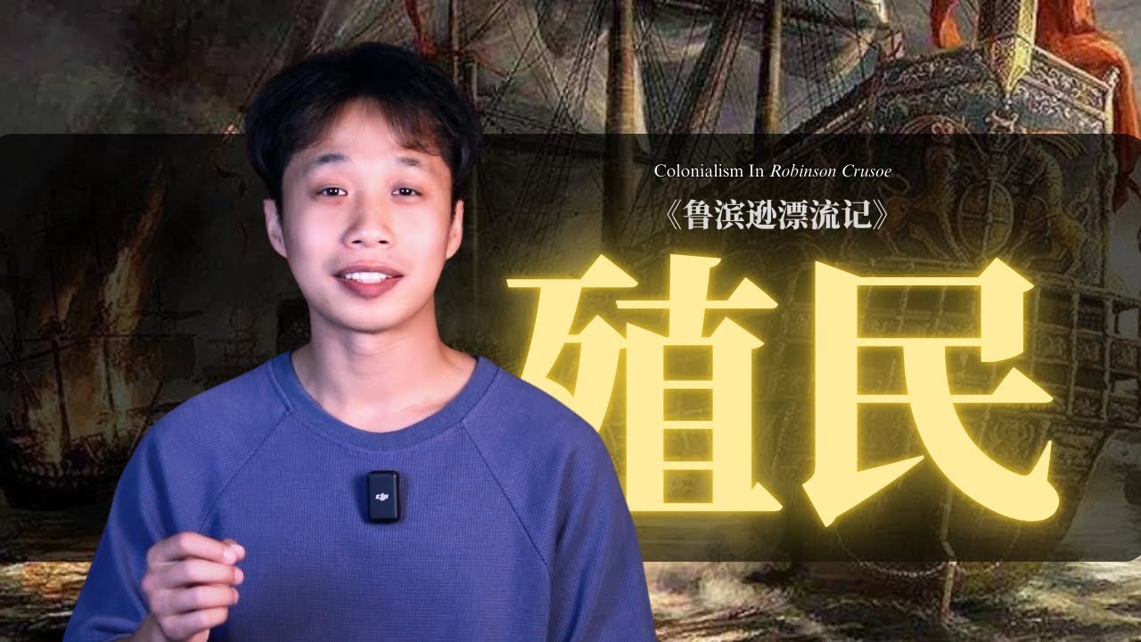 【鲁滨逊漂流记】解读第4期：是孤岛英雄，也是“吃人”的欧洲殖民者！