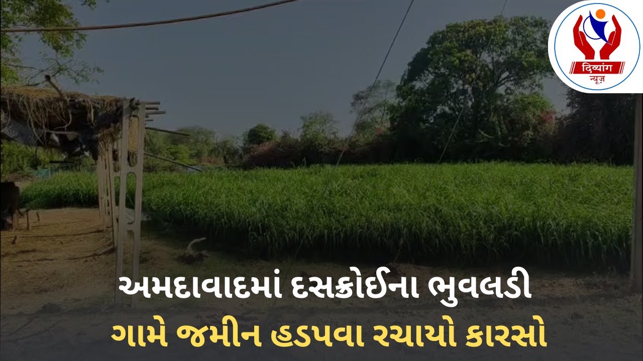 #ahmedabad | અમદાવાદમાં દસક્રોઈના ભુવલડી ગામે જમીન હડપવા રચાયો કારસો | Divyang News |