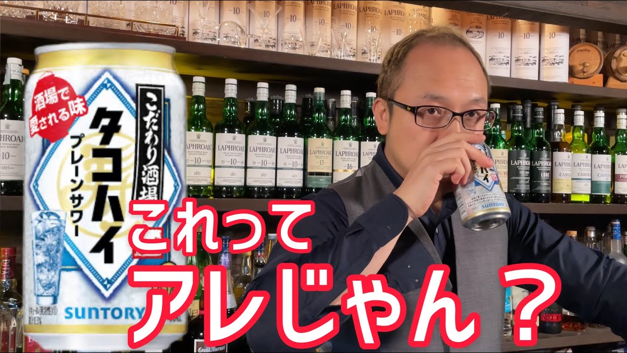 話題のサントリータコハイ飲んでみたらアレだった！！