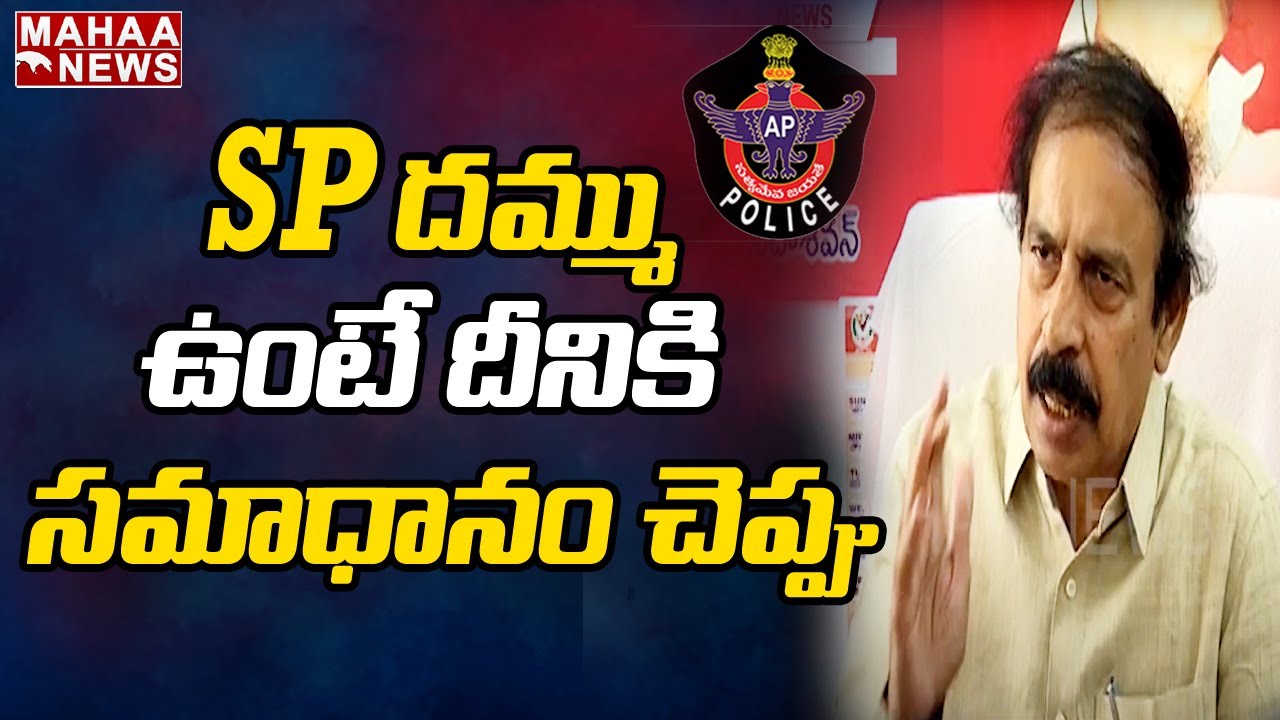 SP దమ్ము ఉంటే దీనికి సమాధానం చెప్పు..| CPI Ramakrishna Shocking Comments On AP Police | Mahaa News