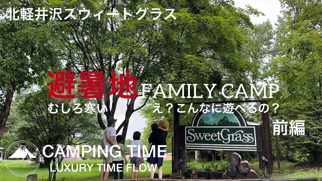 涼を求め避暑地キャンプ