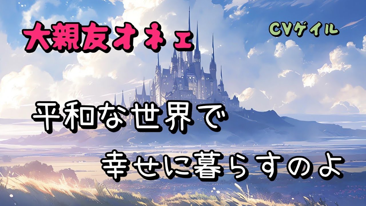 【ASMR】魔王に洗脳された貴方を正気に戻しに来たのは大親友のオネェだったお話