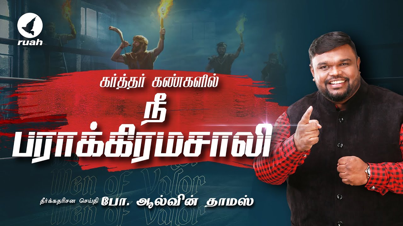 கர்த்தர் கண்களில் நீ பராக்கிரமசாலி | தீர்க்கதரிசன  செய்தி போதகர். ஆல்வின் தாமஸ்