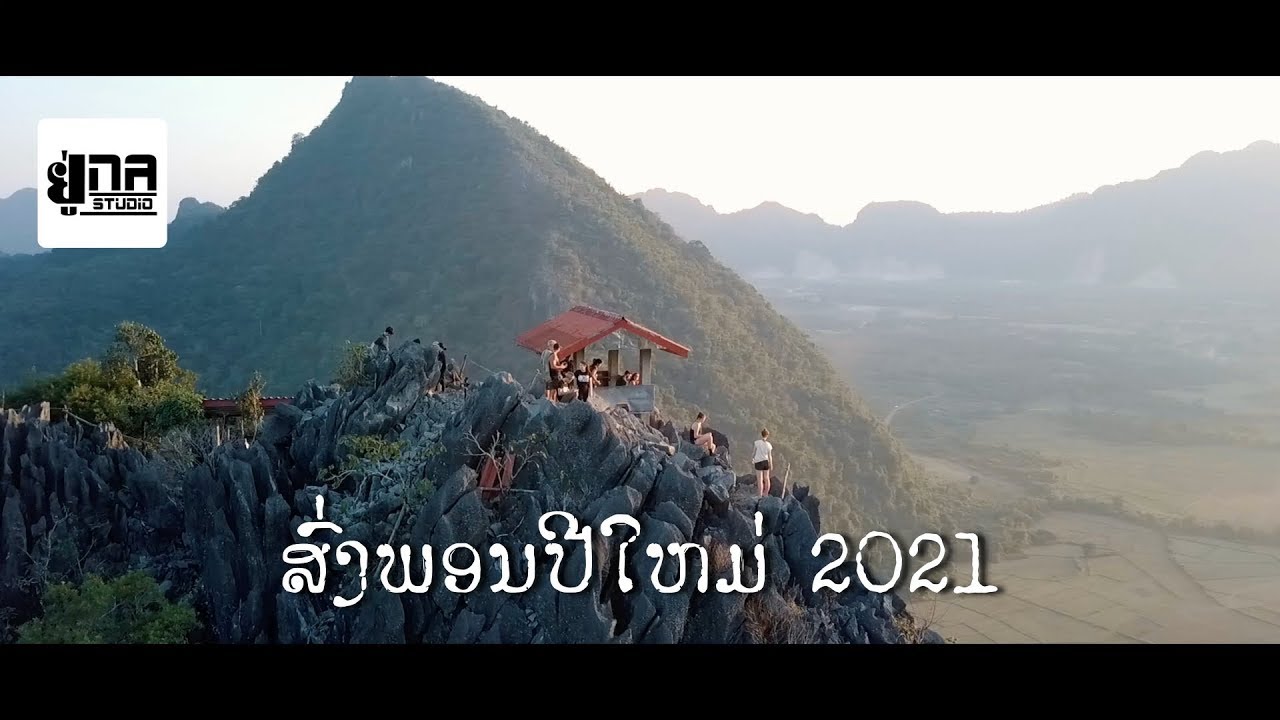 ສົ່ງພອນປີໃໝ່ | ส่งพรปีใหม่【PHON UNA x MAY UNA】