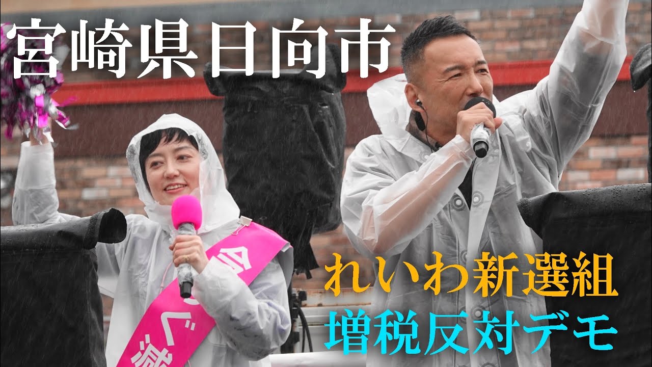 【メロリンQ】宮崎県日向市 れいわ新選組 増税反対デモ2025 0420 #山本太郎 #江藤拓 #消費税廃止 #コメ不足 #コメ大臣 #小泉進次郎