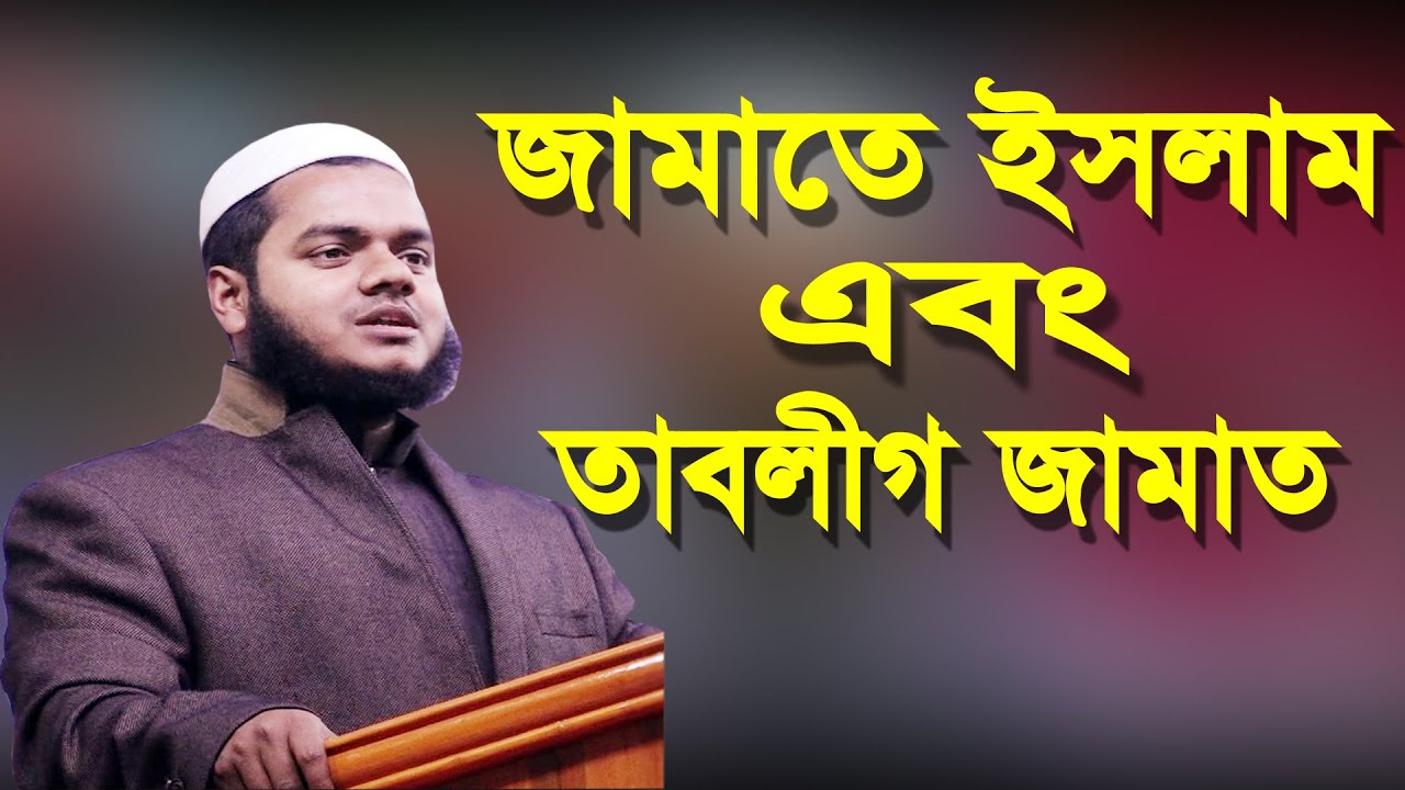 জামাত ইসলাম এবং তাবলীগ জামাত  আব্দুল্লাহ বিন আব্দুর রাজ্জাক abdullah bin abdur razzak