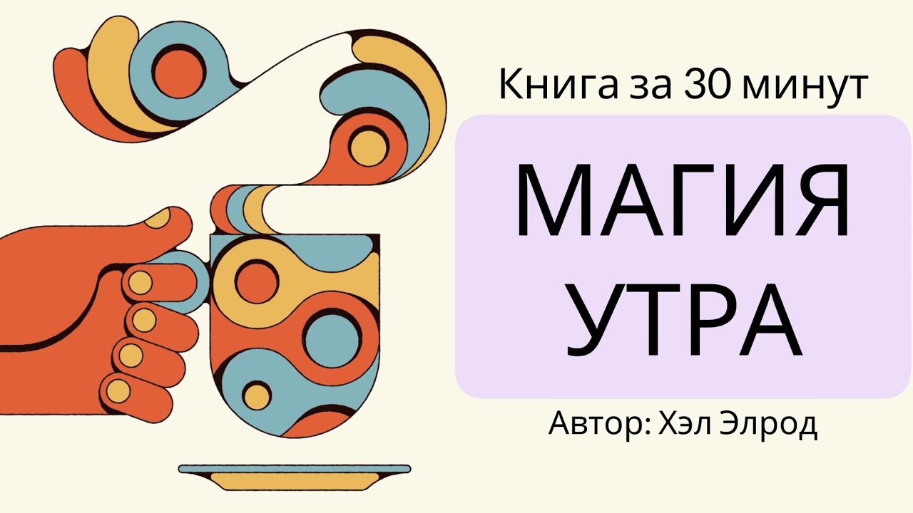 Магия утра | Хэл Элрод
