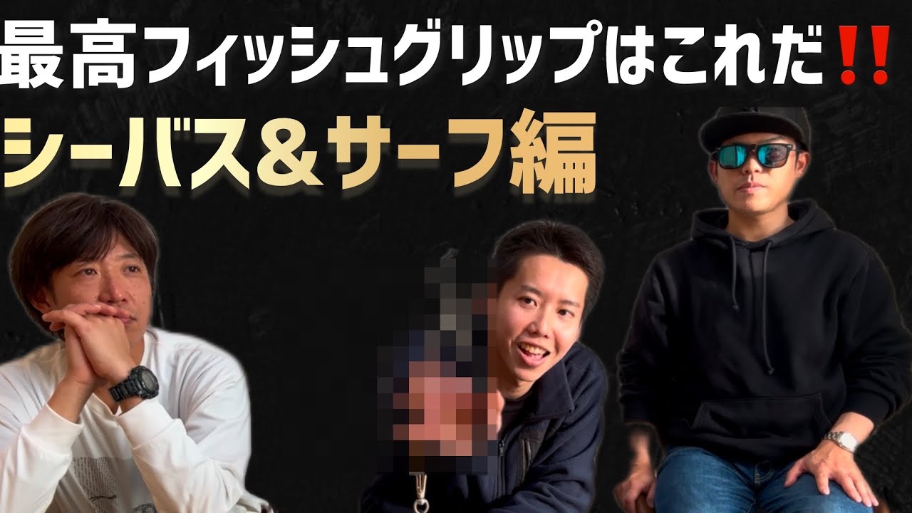最適なフィッシュグリップが分かる‼️シーバス&サーフ編