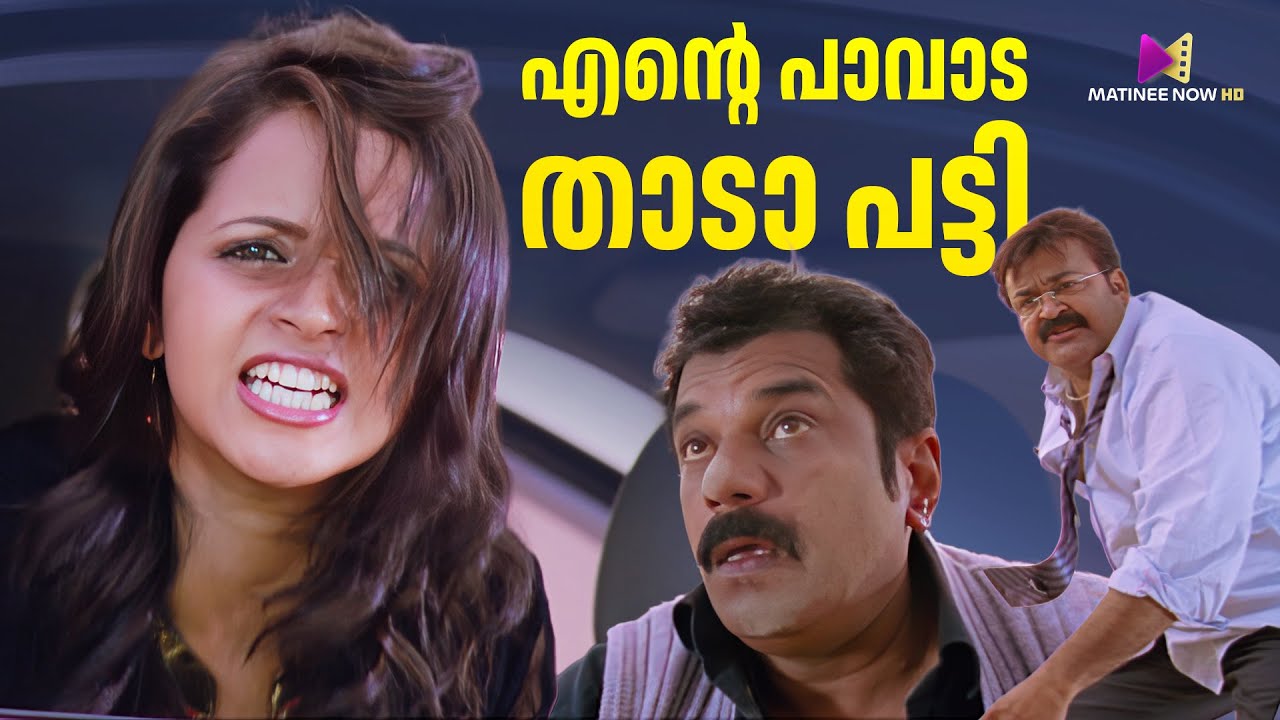 എന്റെ പാവാട താടാ പട്ടി...| Oru Marubhoomikatha Movie Scene | Mohanlal |  Mukesh