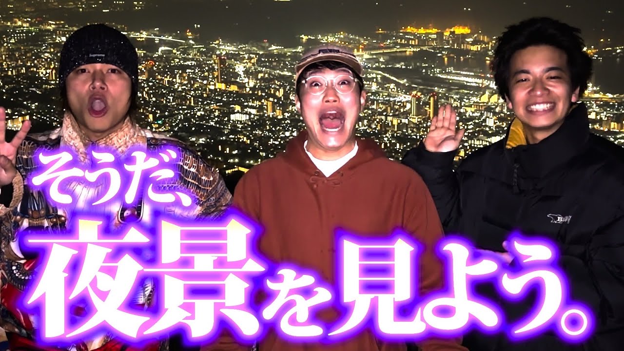 【絶景】日本三大夜景を見ながらエモいトークしようや【ショータイムサーカス】