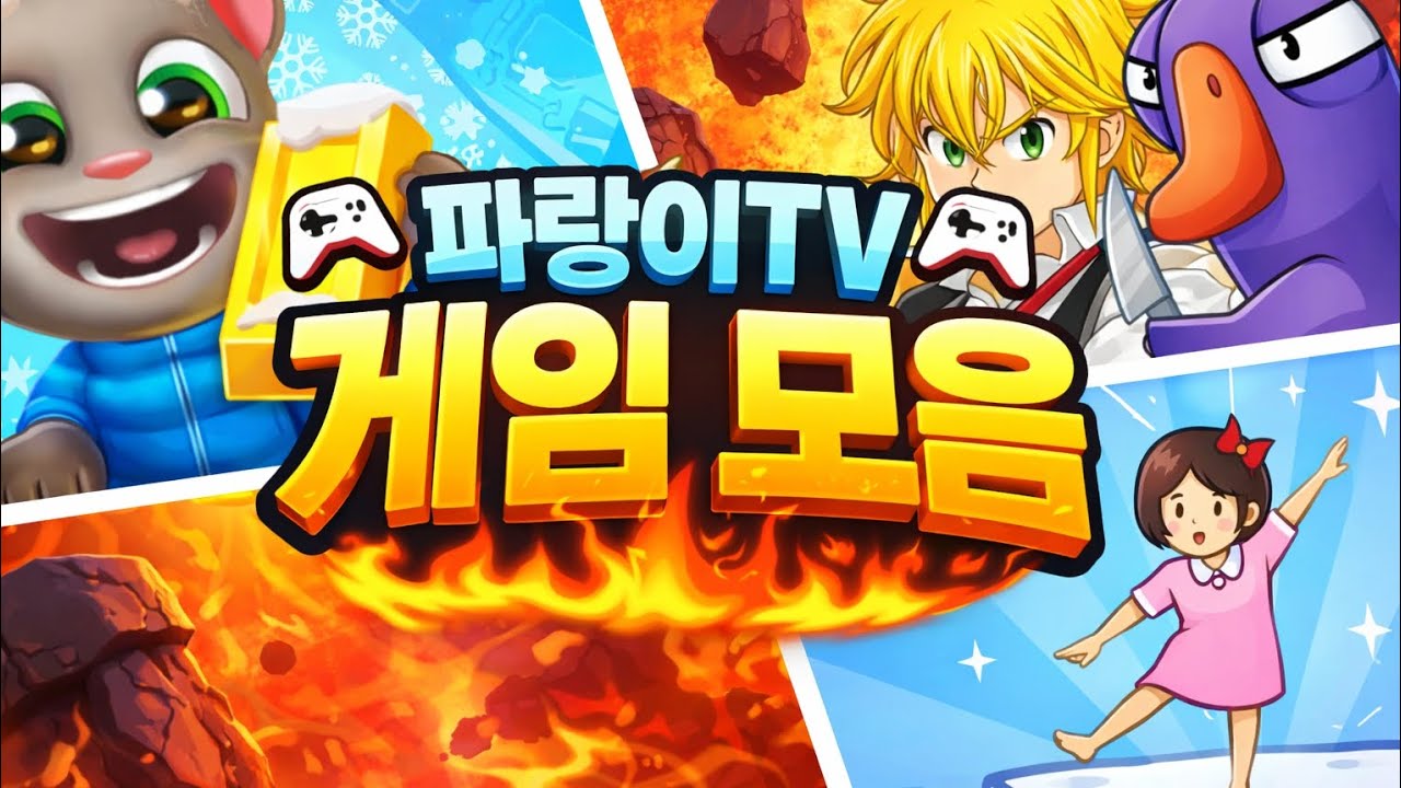 게임모음2탄