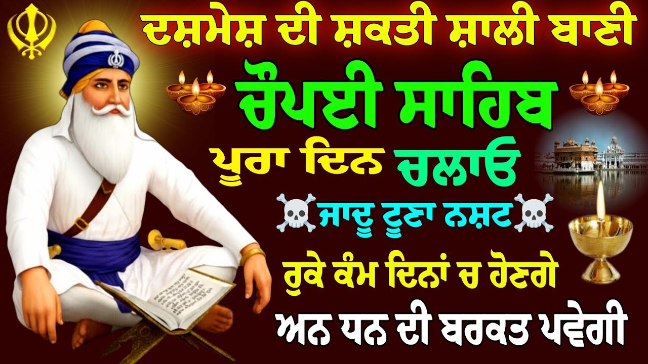 ਦਸਮੇਸ਼ ਪਿਤਾ ਦੀ ਸ਼ਕਤੀਸ਼ਾਲੀ ਬਾਣੀ // ਚੌਪਈ ਸਾਹਿਬ // Chaupai Sahib // Chaupai Sahib Paath / Chaupai Paath
