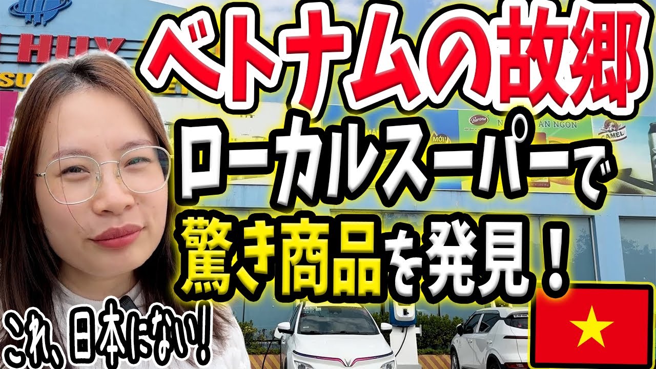 【田舎】ベトナムのローカルスーパーで驚きの発見をしました【バイクで故郷も紹介】