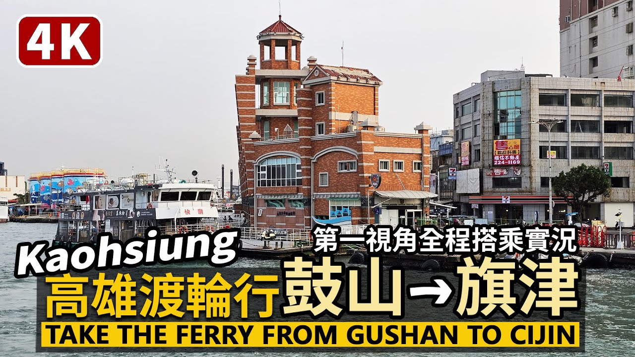 Kaohsiung／高雄渡輪行：從鼓山搭渡輪到旗津 Take the ferry from Gushan to Cijin 哈瑪星鼓山輪渡站→旗津老街，全程搭乘實況／台湾旅行Taiwan Travel