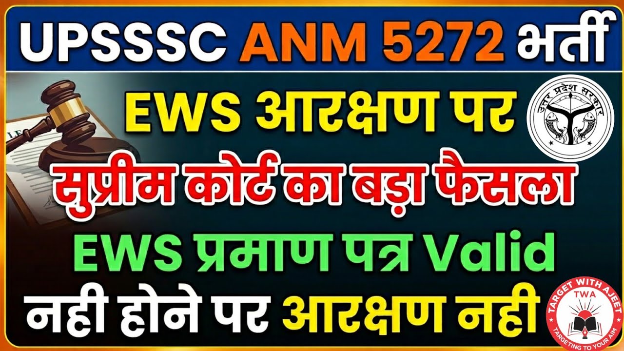 UPSSSC ANM 5272 EWS आरक्षण पर सुप्रीम कोर्ट का आदेश 🔥| ANM कोर्ट केस Update #upssscanm