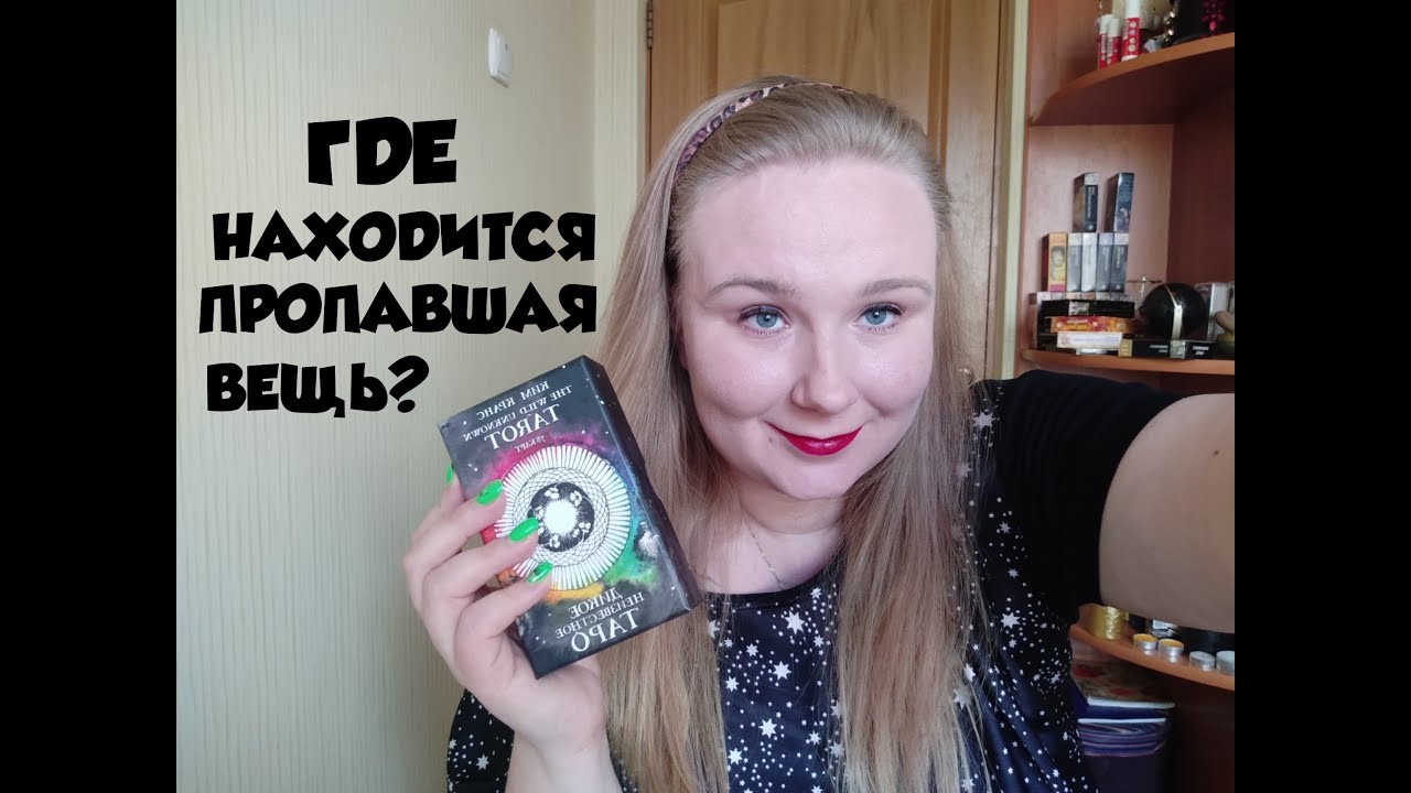 Где находится пропавшая вещь? I Гадание Таро I Таро Онлайн