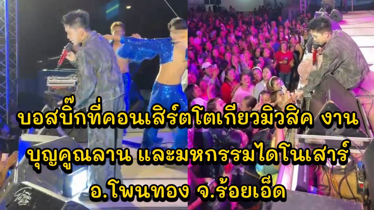 บอสบิ๊กที่คอนเสิร์ตโตเกียวมิวสิค งานบุญคูณลาน และมหกรรมไดโนเสาร์ อ.โพนทอง จ.ร้อยเอ็ด