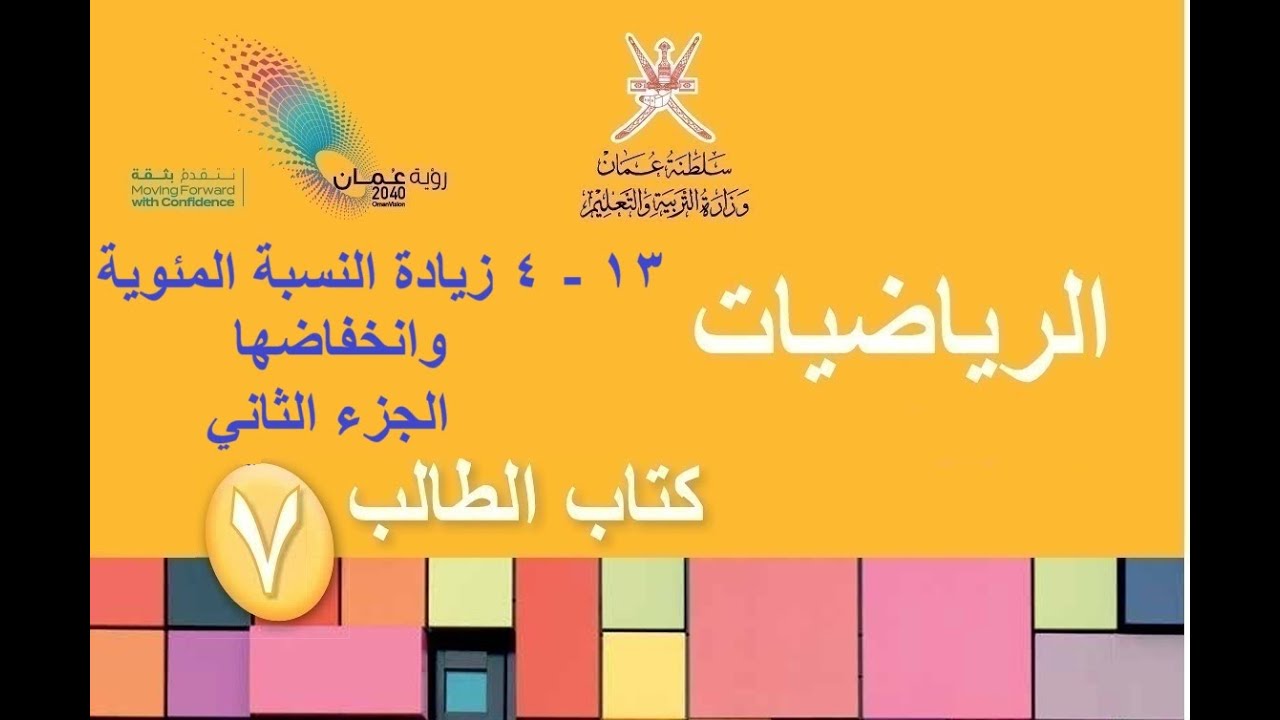 زيادة النسبة المئوية وانخفاضها الجزء الثاني/ رياضيات /الصف السابع / الفصل الدراسي الثاني / يلا نتعلم