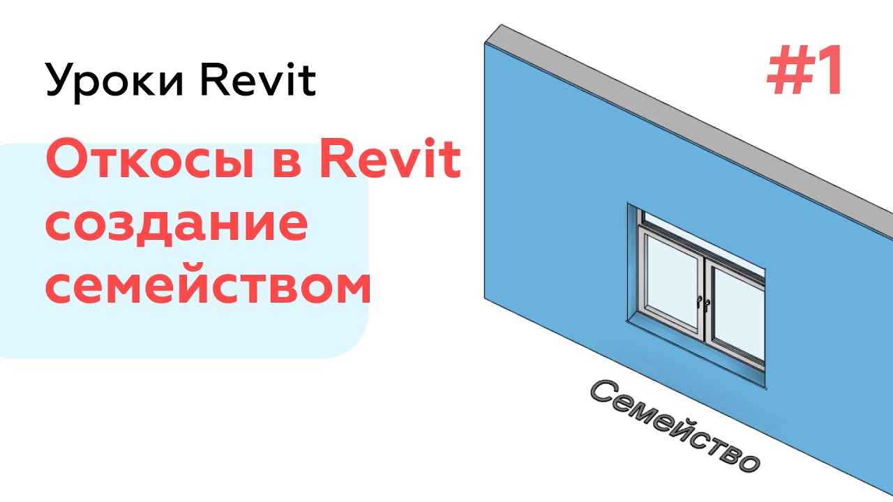 Откосы в Revit Часть 1   Создание семейством INT Откосы прямые