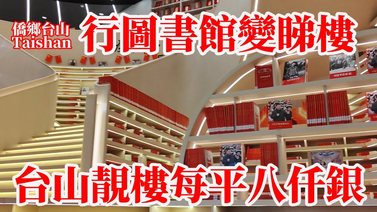 台山中心圖書館高顏值！地產公司為促進新房銷售辦圖書館提升新樓盤檔次！台城新區西湖路最新電梯樓期房價格每平方8仟元！Taishan Central Library