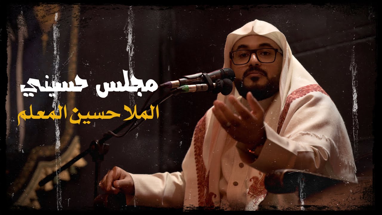 مجلس حسيني | ملا حسين المعلم