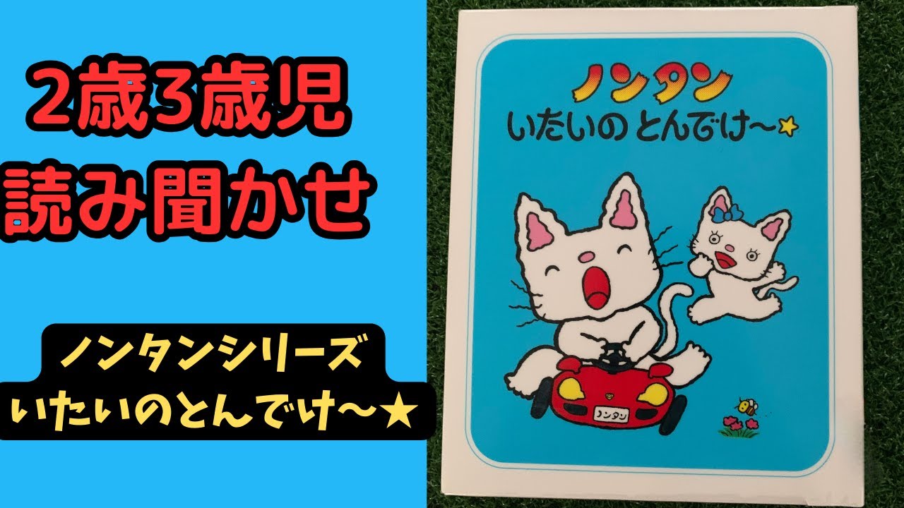 ノンタン いたいのとんでけ～★ 【読み聞かせ】 絵本 2歳児 3歳児