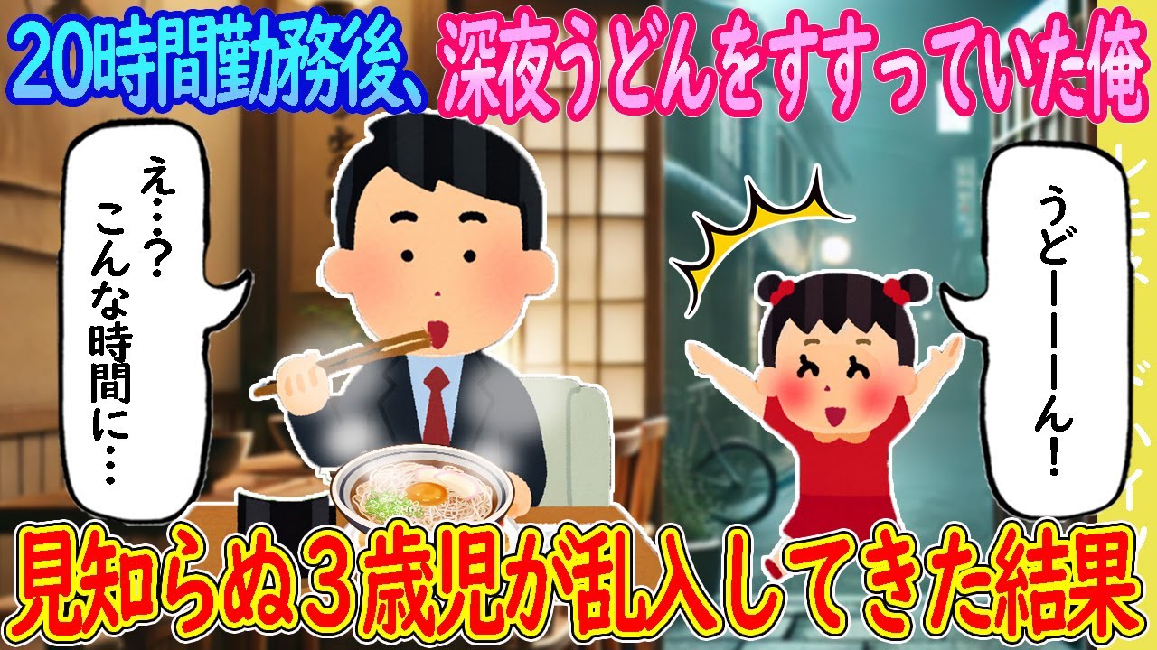 【2ch馴れ初め】20時間勤務後、深夜うどんをすすってたら、見知らぬ３歳児が乱入してきた結果…【ゆっくり】
