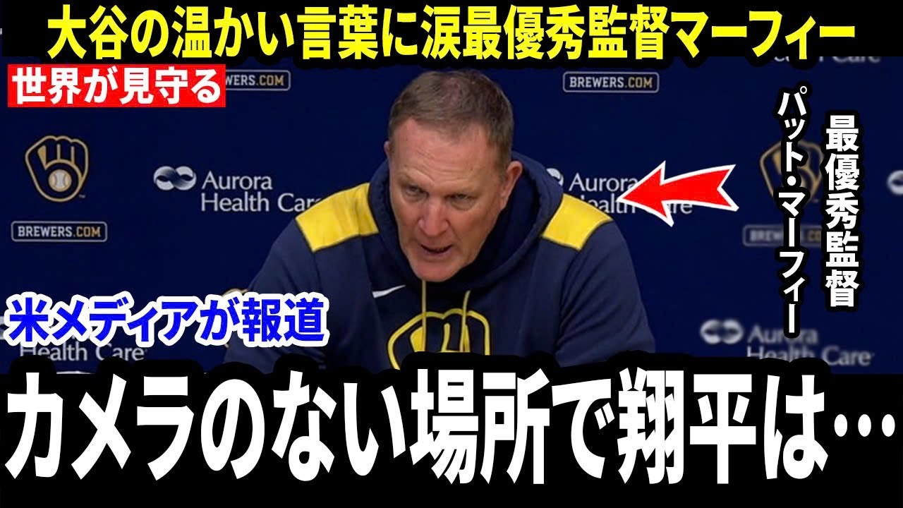 【大谷翔平】「カメラは一切なかった」最優秀監督パット・マーフィーがメディアに明かした授賞式ガラの場で“大谷翔平の温かい言葉”に涙した理由