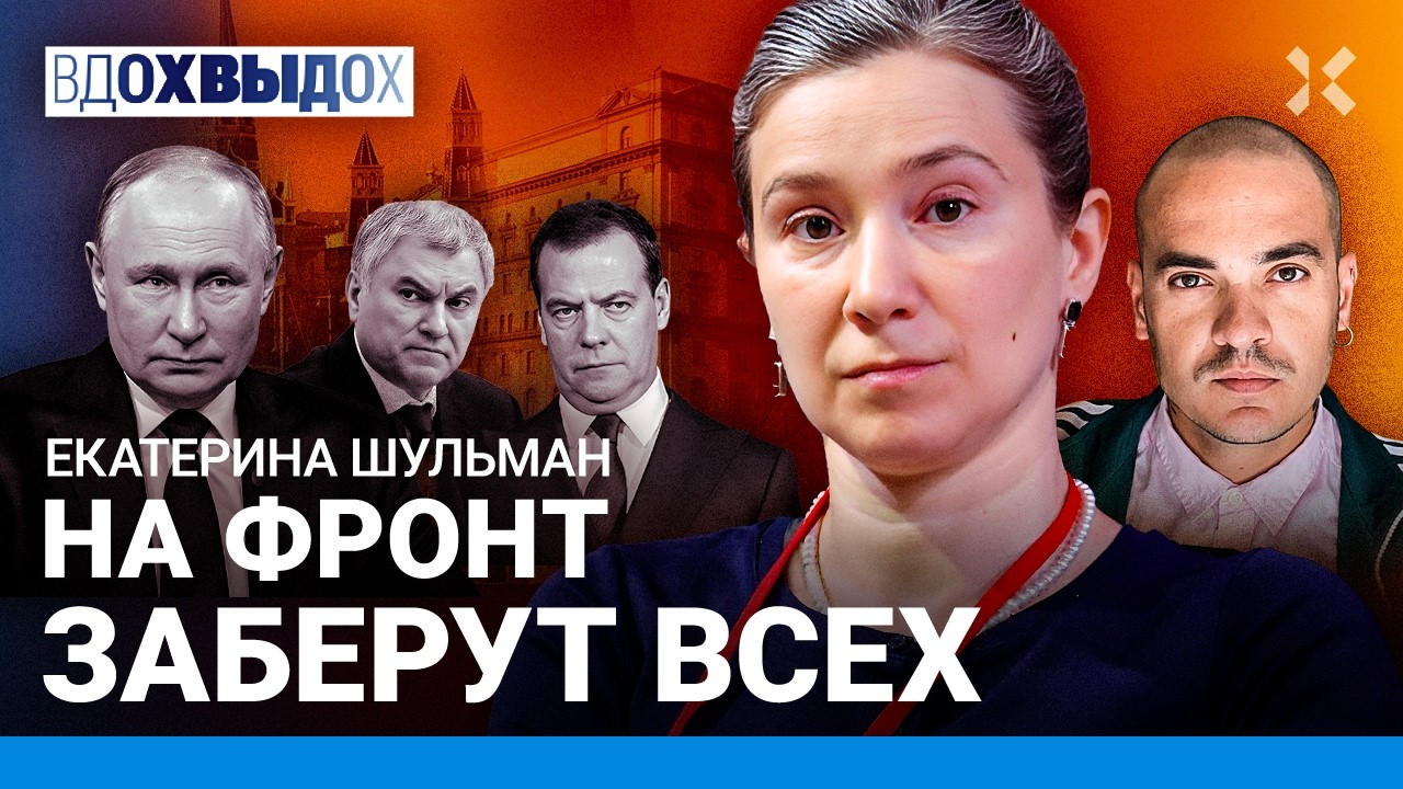ШУЛЬМАН: На фронт отправят всех подряд. ФСБ возродит ГУЛАГ. Ускорение репрессий. Борьба с мигрантами