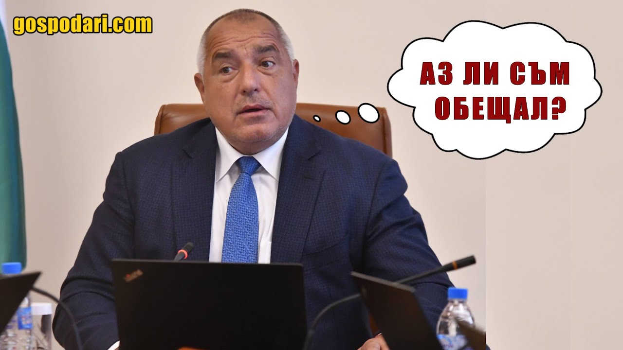ВИЖТЕ НЕИЗПЪЛНЕНИТЕ ОБЕЩАНИЯ НА УПРАВЛЯВАЩИТЕ (КОМЕНТАРЪТ НА “ГОСПОДАРИТЕ”)
