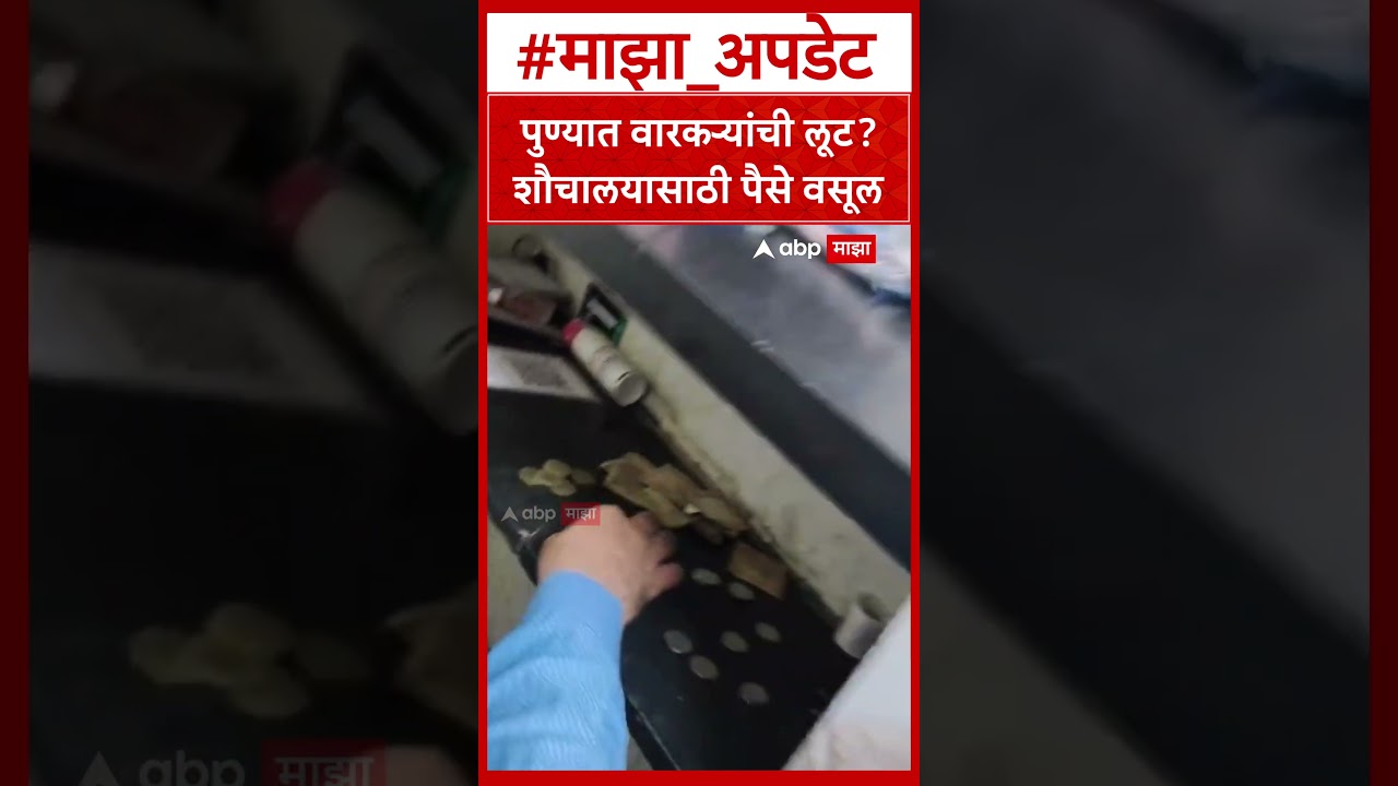 Warkari Manpa Loot Video Pune : पुण्यात वारकऱ्यांची लूट?शौचालयासाठी पैसे वसूल