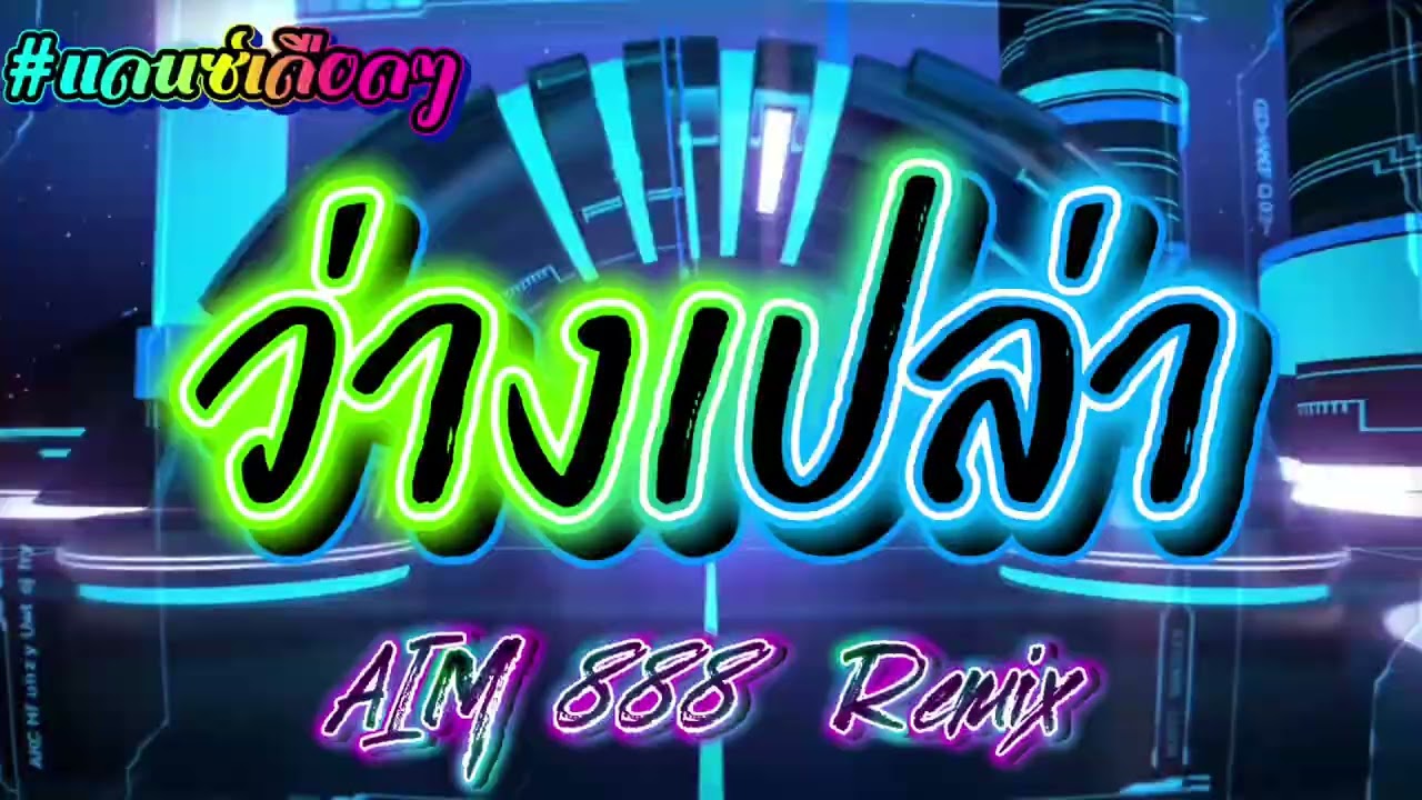 ว่างเปล่า 🍷🚀🐎 #แดนช์ #สายปาร์ตี้ #สายแดนซ์ #party #dj #remix #cover 